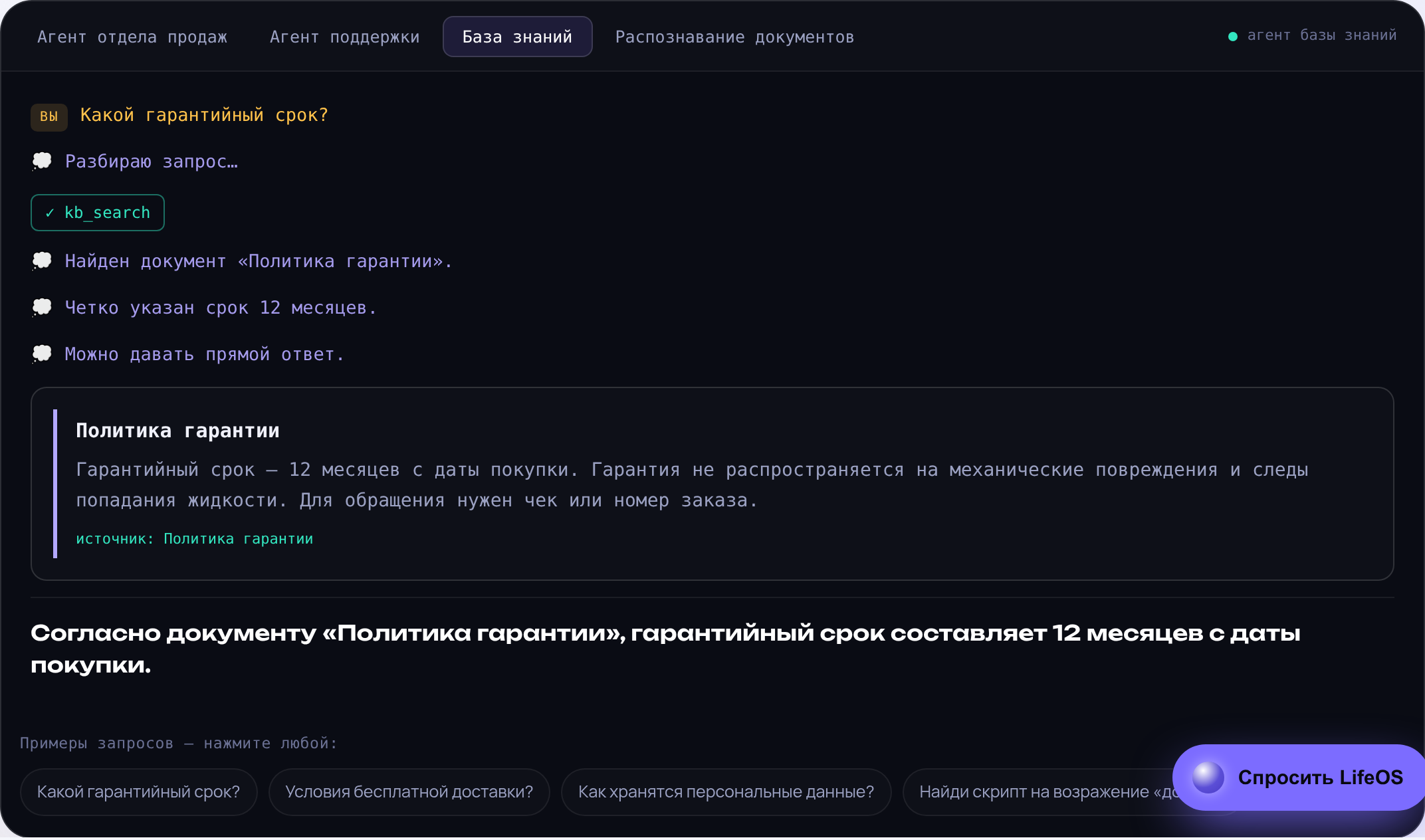 ИИ-агент по базе знаний отвечает на вопрос о гарантийном сроке: находит документ «Политика гарантии» и даёт ответ со ссылкой на источник